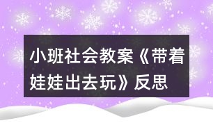 小班社會(huì)教案《帶著娃娃出去玩》反思