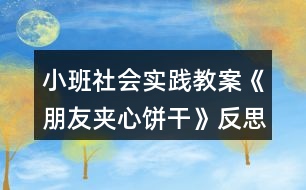 小班社會實踐教案《朋友夾心餅干》反思