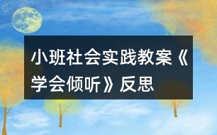 小班社會實踐教案《學(xué)會傾聽》反思