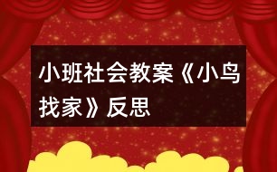 小班社會(huì)教案《小鳥找家》反思