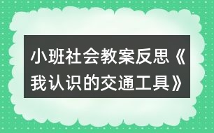 小班社會教案反思《我認識的交通工具》