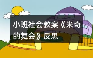 小班社會教案《米奇的舞會》反思