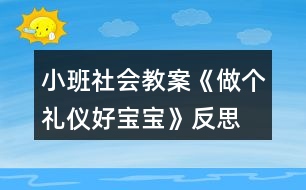 小班社會教案《做個禮儀好寶寶》反思