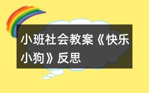 小班社會(huì)教案《快樂小狗》反思