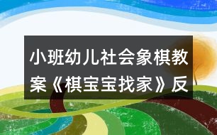 小班幼兒社會象棋教案《棋寶寶找家》反思