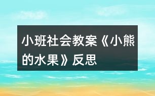 小班社會教案《小熊的水果》反思