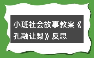 小班社會故事教案《孔融讓梨》反思