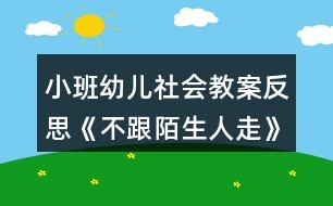 小班幼兒社會(huì)教案反思《不跟陌生人走》