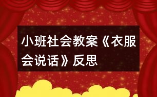 小班社會(huì)教案《衣服會(huì)說(shuō)話》反思