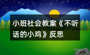 小班社會教案《不聽話的小雞》反思