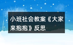 小班社會教案《大家來抱抱》反思