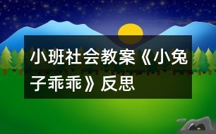 小班社會(huì)教案《小兔子乖乖》反思