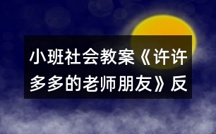 小班社會教案《許許多多的老師朋友》反思