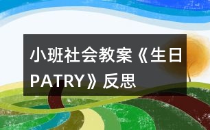 小班社會教案《生日PATRY》反思