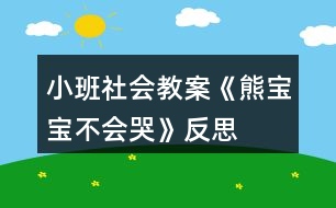 小班社會教案《熊寶寶不會哭》反思