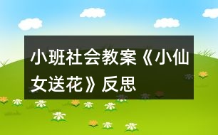 小班社會(huì)教案《小仙女送花》反思