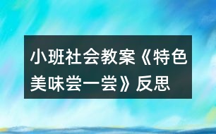 小班社會教案《特色美味嘗一嘗》反思