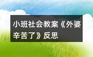 小班社會教案《外婆辛苦了》反思