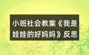 小班社會(huì)教案《我是娃娃的好媽媽》反思