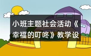 小班主題社會活動《幸福的叮咚》教學(xué)設(shè)計感恩節(jié)主題反思