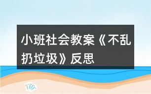 小班社會教案《不亂扔垃圾》反思