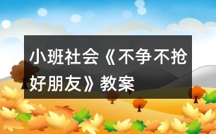 小班社會《不爭不搶好朋友》教案