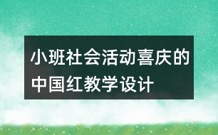 小班社會活動喜慶的中國紅教學設(shè)計