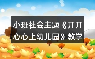 小班社會(huì)主題《開(kāi)開(kāi)心心上幼兒園》教學(xué)設(shè)計(jì)反思