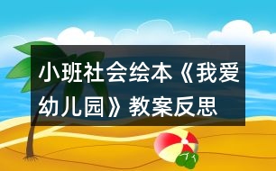 小班社會(huì)繪本《我愛幼兒園》教案反思