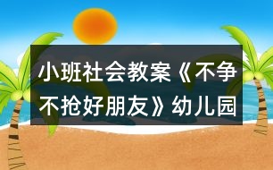 小班社會教案《不爭不搶好朋友》幼兒園教學設(shè)計模板反思