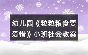 幼兒園《粒粒糧食要愛惜》小班社會教案古詩鋤禾反思