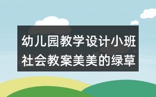 幼兒園教學(xué)設(shè)計小班社會教案美美的綠草地反思