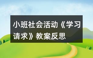 小班社會活動《學習請求》教案反思