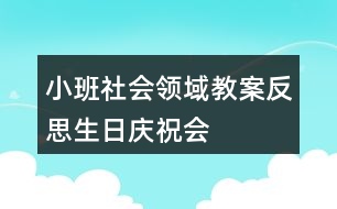 小班社會(huì)領(lǐng)域教案反思生日慶祝會(huì)