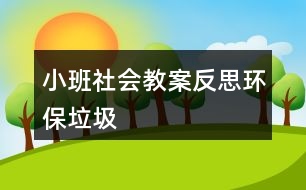 小班社會教案反思環(huán)保垃圾