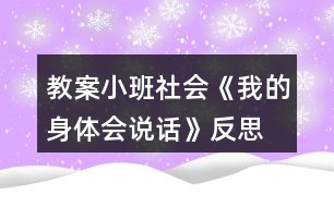 教案小班社會《我的身體會說話》反思