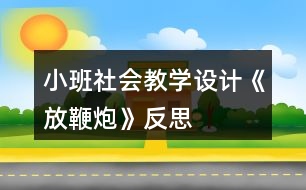 小班社會教學(xué)設(shè)計(jì)《放鞭炮》反思