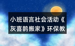 小班語言社會(huì)活動(dòng)《灰喜鵲搬家》環(huán)保教學(xué)設(shè)計(jì)