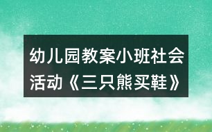 幼兒園教案小班社會活動《三只熊買鞋》反思