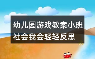 幼兒園游戲教案小班社會(huì)我會(huì)輕輕反思