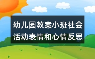 幼兒園教案小班社會活動表情和心情反思