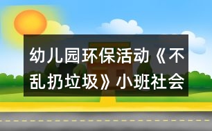 幼兒園環(huán)?；顒?dòng)《不亂扔垃圾》小班社會(huì)教案反思