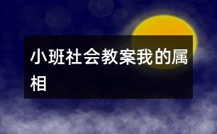 小班社會教案我的屬相