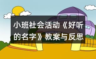 小班社會活動《好聽的名字》教案與反思