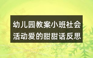 幼兒園教案小班社會活動愛的甜甜話反思