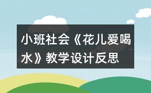 小班社會(huì)《花兒愛(ài)喝水》教學(xué)設(shè)計(jì)反思