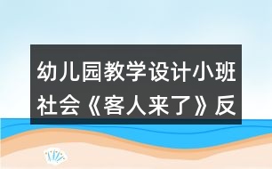 幼兒園教學(xué)設(shè)計(jì)小班社會《客人來了》反思