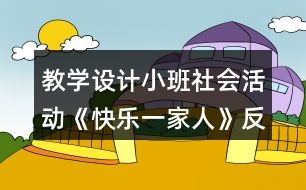 教學設計小班社會活動《快樂一家人》反思