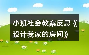 小班社會教案反思《設(shè)計(jì)我家的房間》