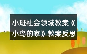 小班社會領域教案《小鳥的家》教案反思